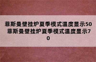 菲斯曼壁挂炉夏季模式温度显示50 菲斯曼壁挂炉夏季模式温度显示70